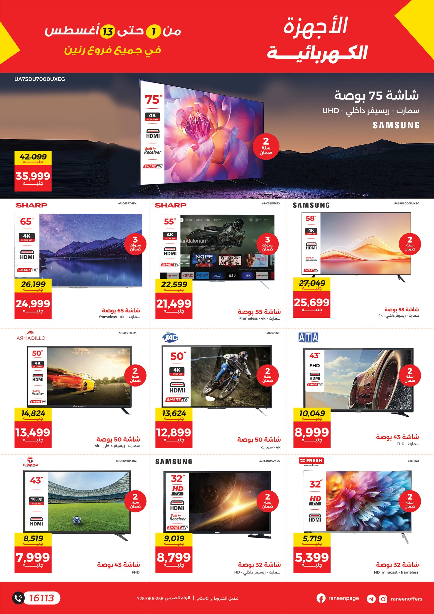 raneen offers from 1aug to 4aug 2025 عروض رنين من 1 أغسطس حتى 4 أغسطس 2025 صفحة رقم 18